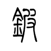 �?sh��)�С�?>
			    <font>С׭</font>
                        </span>
                                                                    <span>
                            <img src=