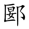 ۱�Ŀ��w