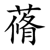 Ɋ�Ŀ��w