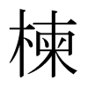 鬵��ձ������w