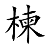 鬵Ŀ��w