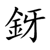 �X�Ŀ��w