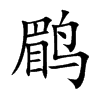 �̵Ŀ��w