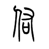 �ӵ�С׭