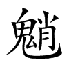 �̵Ŀ��w