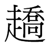 ڈ���_(t��i)����(x��)���w
