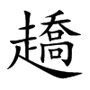 ڈ�Ŀ��w