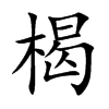 �H�Ŀ��w