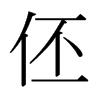�ɵ��ձ������w