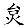 �ƵĿ��w