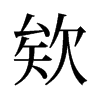 �G���f����