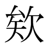 �G���ձ������w