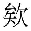 �G��������w