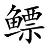 �B�Ŀ��w