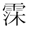 뎵��n�������w