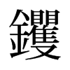 葵��f����