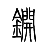 ﴵ�С׭