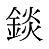 �U���f����