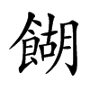 �b�Ŀ��w