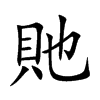 ؗ�Ŀ��w