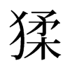 ⮵��f����