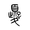 ⮵�С׭