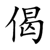 �ʵĿ��w