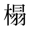 齵��f����