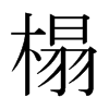 齵��ձ������w