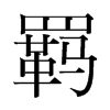 �b���n�������w