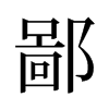 �ɵ��f����