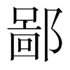 �ɵ��n�������w