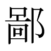 �ɵ��ձ������w