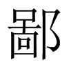�ɵ��Ї�������w