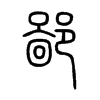 �ɵ�С׭