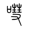 �G��С׭