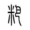 �ε�С׭
