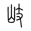 ᪵�С׭
