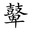 ܱ�Ŀ��w