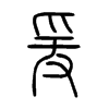 뼵�С׭