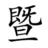 �ߵĿ��w