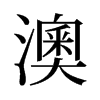 �ĵ��f����