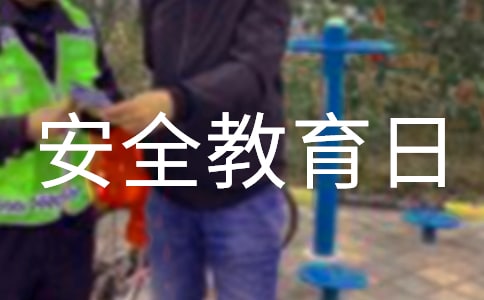 ����ȫ����С�W(xu��)����ȫ�����չ������Y(ji��)��ͨ��22ƪ��