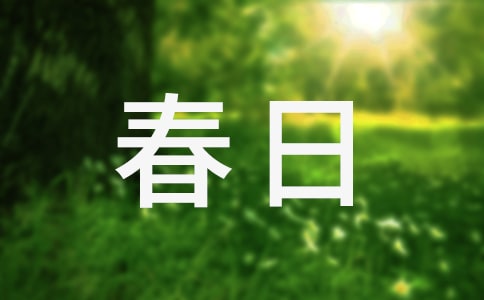 ���䴺�յĹ�Ԋ(sh��)