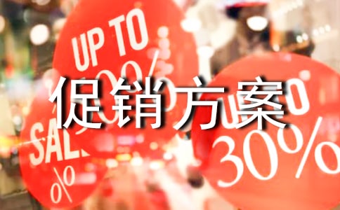 酒水活動(dòng)促銷方案