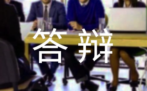 答辯的評語