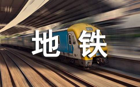 《開(kāi)往秋天的地鐵》讀后感范文