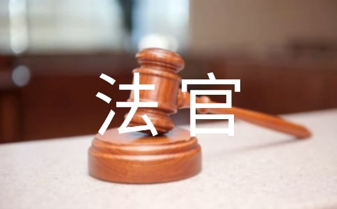 狐貍法官的判決