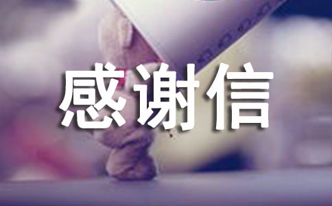 感謝信三年級作文匯編6篇