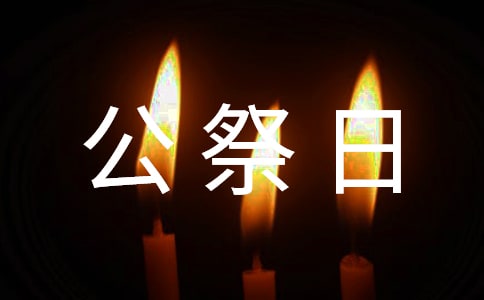國家公祭日學生發(fā)言稿(精選6篇)